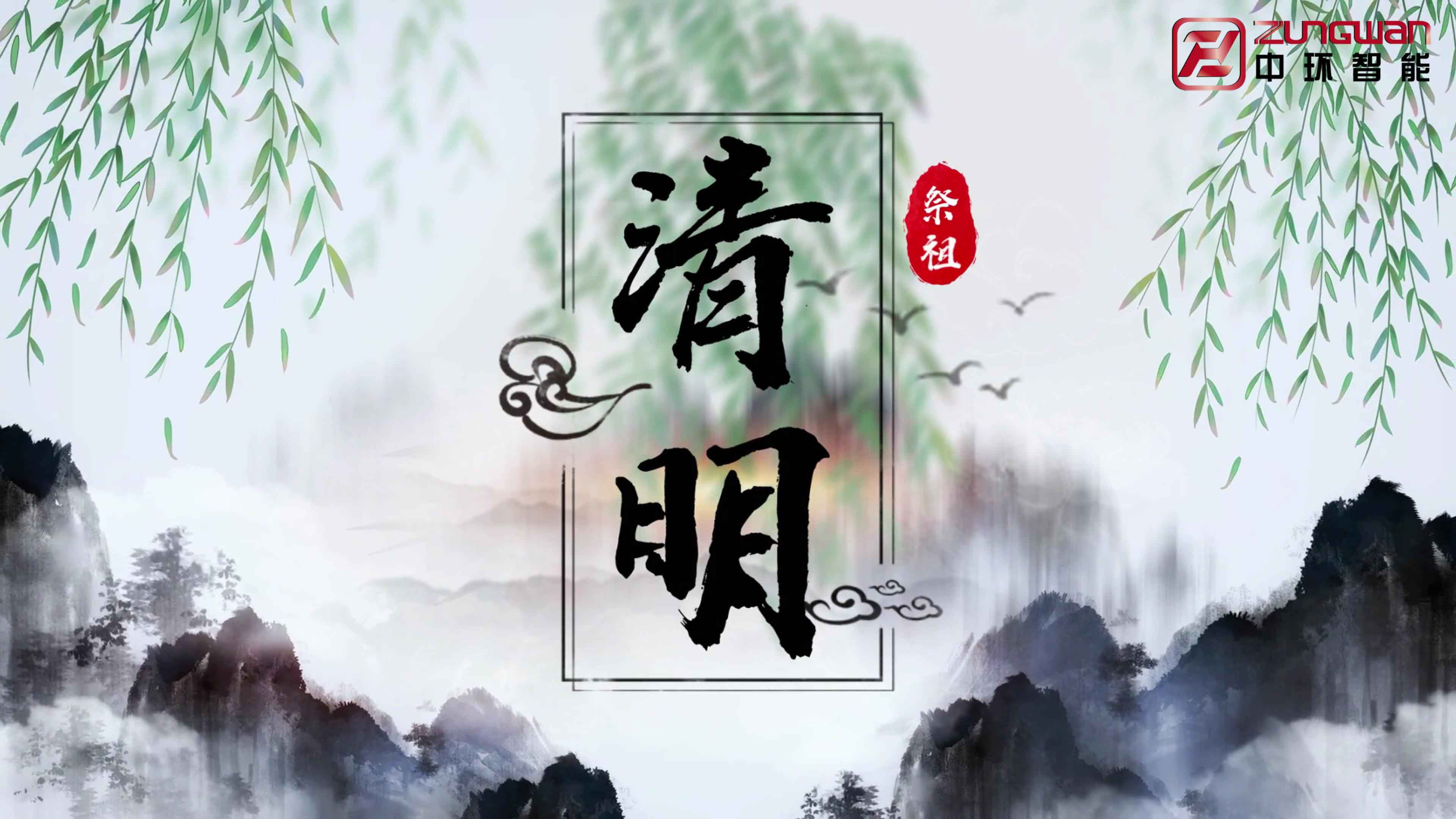 慎終追遠(yuǎn)，銘記初心——溫州中環(huán)智能機(jī)械有限公司清明節(jié)寄語(yǔ)